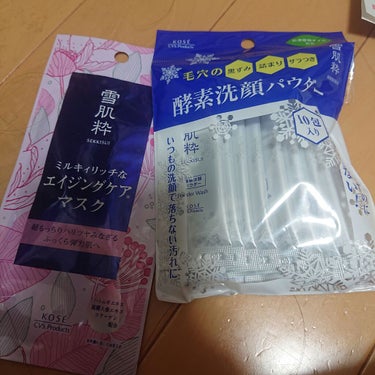 LIPSさんから届きました。

KOSE 雪肌粋 酵素洗顔パウダーとエイジングケアマスクです。
洗顔パウダーは、毛穴がスッキリして、肌の色が少し明るくなった気がします。
エイジングケアマスクは一回使いき