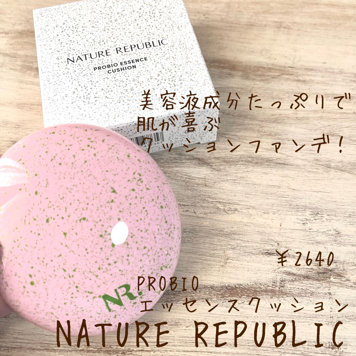 PROBIOエッセンスクッション/ネイチャーリパブリック/クッションファンデーションを使ったクチコミ(1枚目)