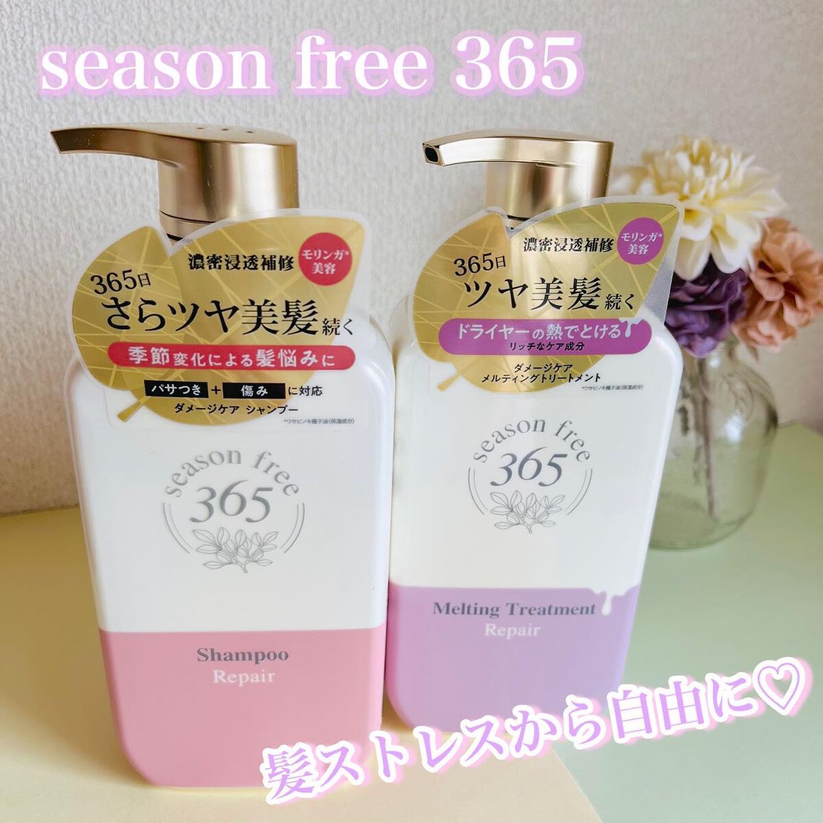 リペア シャンプー/メルティングトリートメント/season free 365/市販シャンプーを使ったクチコミ（1枚目）