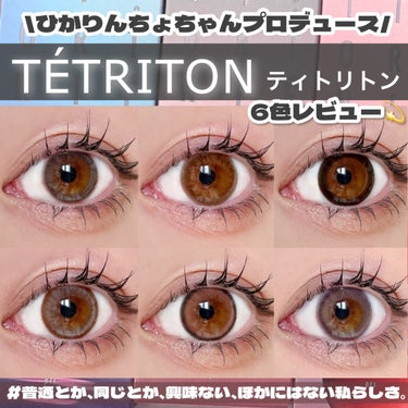 TETRITON/TETRITON/ワンデー（１DAY）カラコンを使ったクチコミ（1枚目）