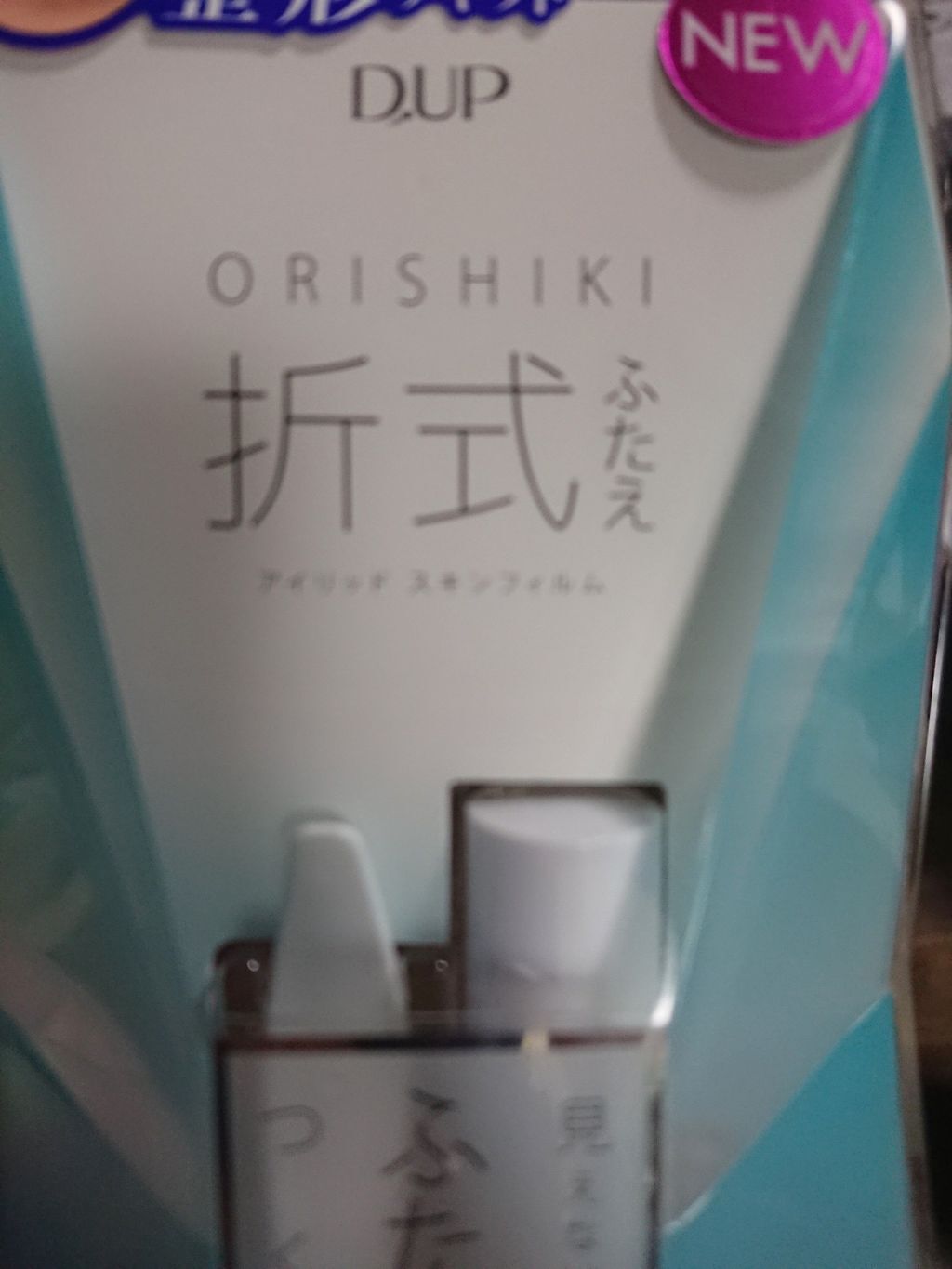 【旧品】オリシキ アイリッドスキンフィルム/D-UP/二重まぶた用アイテムを使ったクチコミ(1枚目)