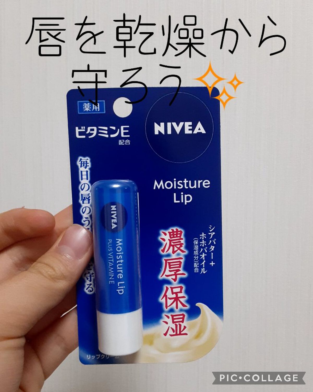 モイスチャーリップ ビタミンE/ニベア/リップクリームを使ったクチコミ（1枚目）
