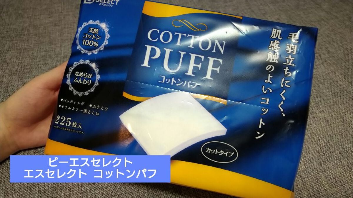 エスセレクト コットンパフ/B/S Select/コットンを使ったクチコミ(1枚目)