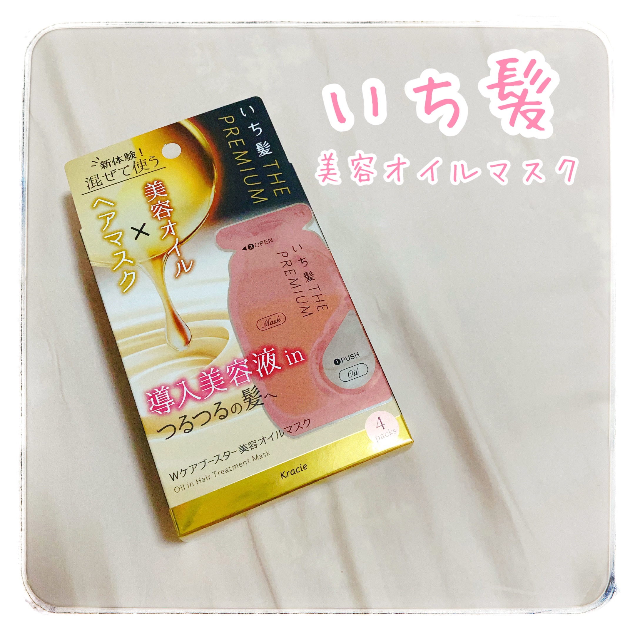 いち髪　THE PREMIUM　Wケアブースター美容オイルマスク/いち髪/ヘアマスク・ヘアパックを使ったクチコミ（1枚目）