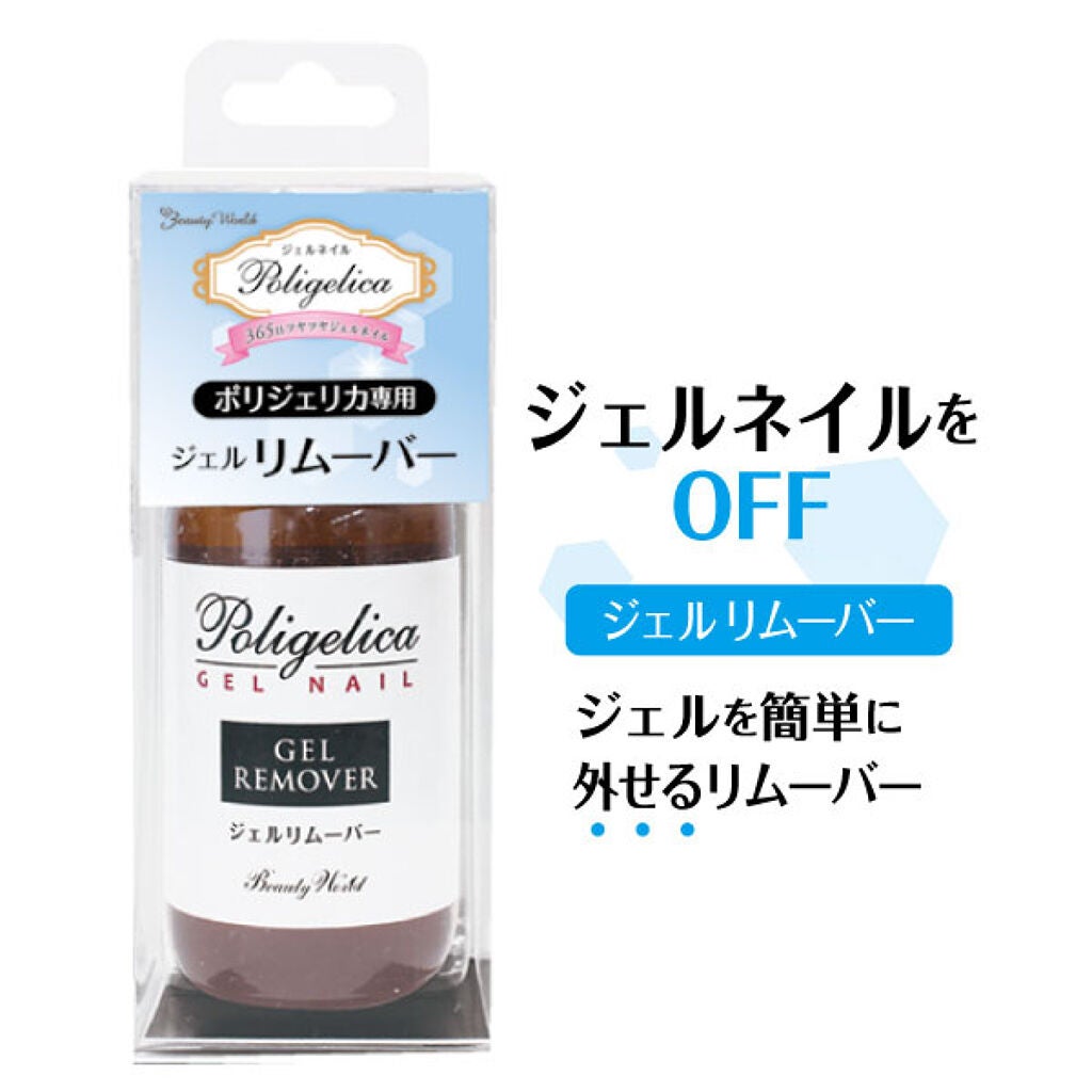 LTポリジェリカジェルリムーバー ビューティーワールド