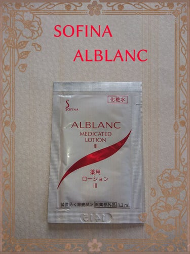薬用ローション III/ALBLANC/化粧水を使ったクチコミ（1枚目）