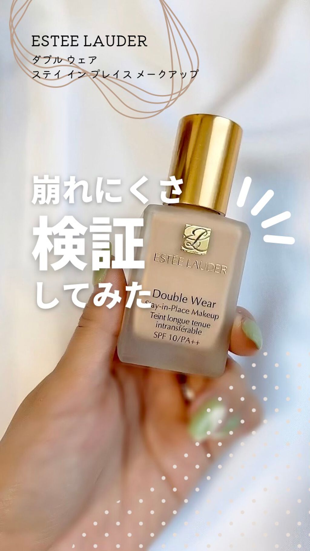 ダブル ウェア ステイ イン プレイス メークアップ /ESTEE LAUDER/リキッドファンデーションを使ったクチコミ(1枚目)