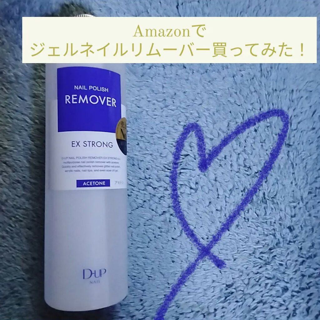 ネイルポリッシュリムーバー EX/D-UP/除光液を使ったクチコミ(1枚目)