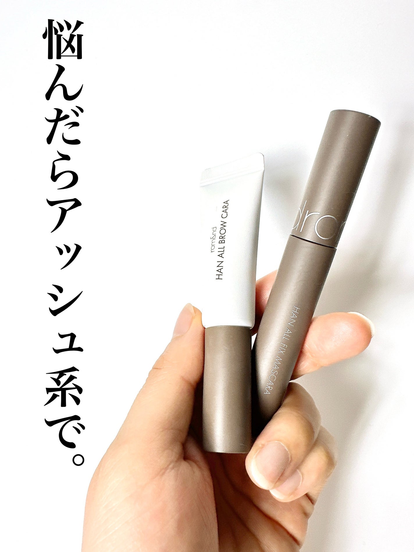 ハンオールフィックスマスカラ/rom&nd/マスカラを使ったクチコミ(1枚目)