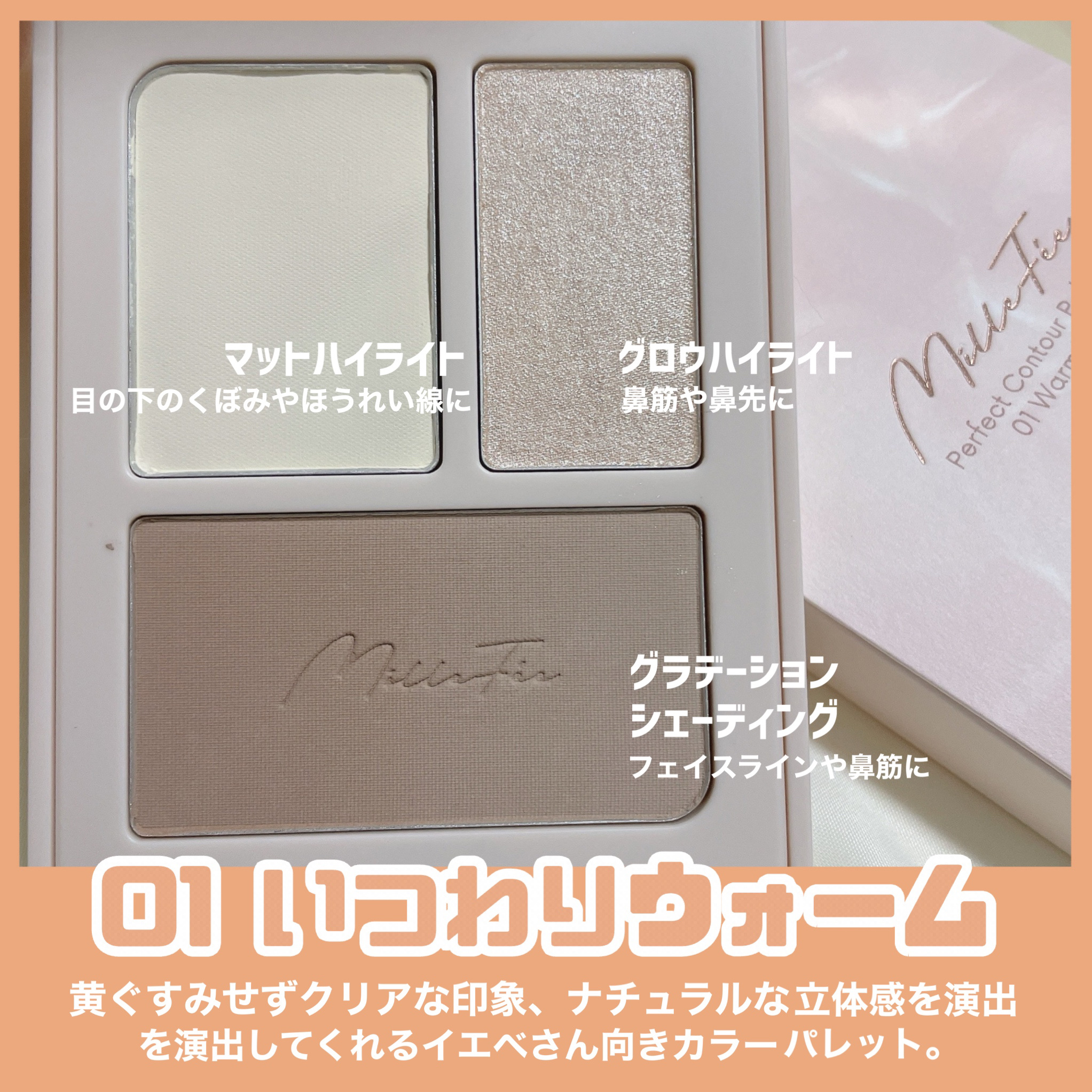 チート顔コントゥアパレット/MilleFée/パウダーハイライトを使ったクチコミ（3枚目）