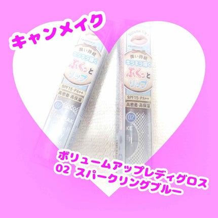 ボリュームアップレディグロス/キャンメイク/リップグロスを使ったクチコミ(1枚目)