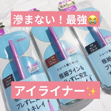 「密着アイライナー」ショート筆リキッド/デジャヴュ/リキッドアイライナーを使ったクチコミ(1枚目)