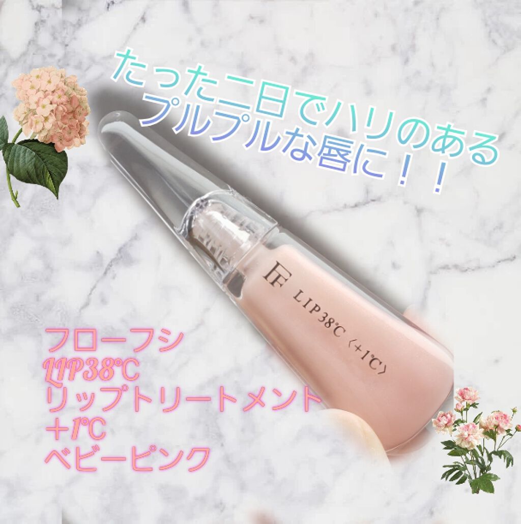 38°C / 99°F リップトリートメント (リップ美容液)/UZU BY FLOWFUSHI/リップケアを使ったクチコミ（1枚目）