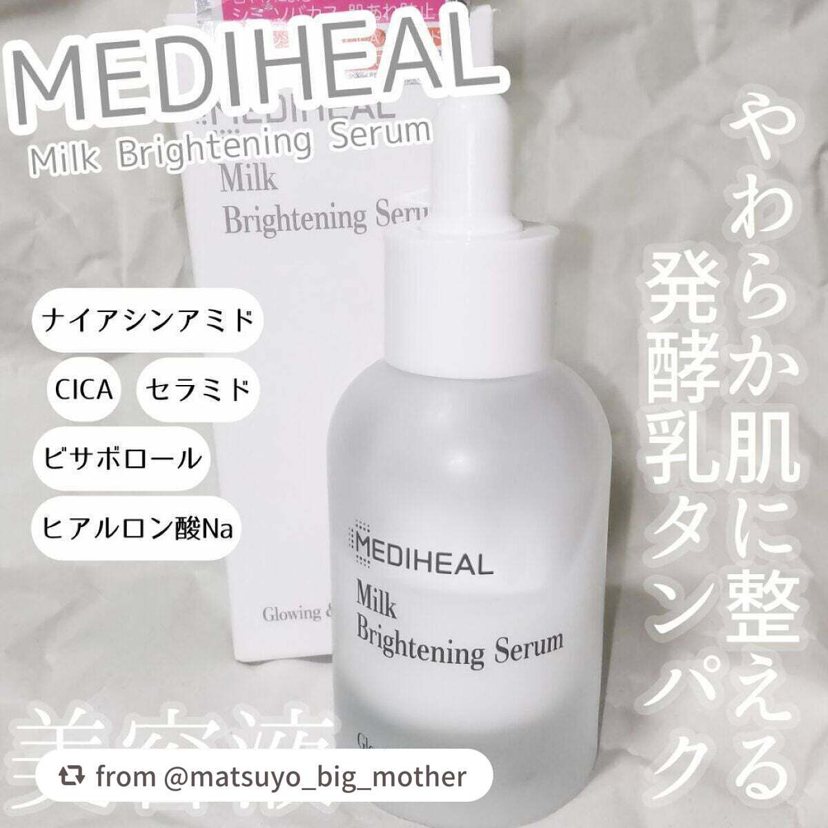 ミルクブライトニングセラム/MEDIHEAL/美容液を使ったクチコミ(1枚目)