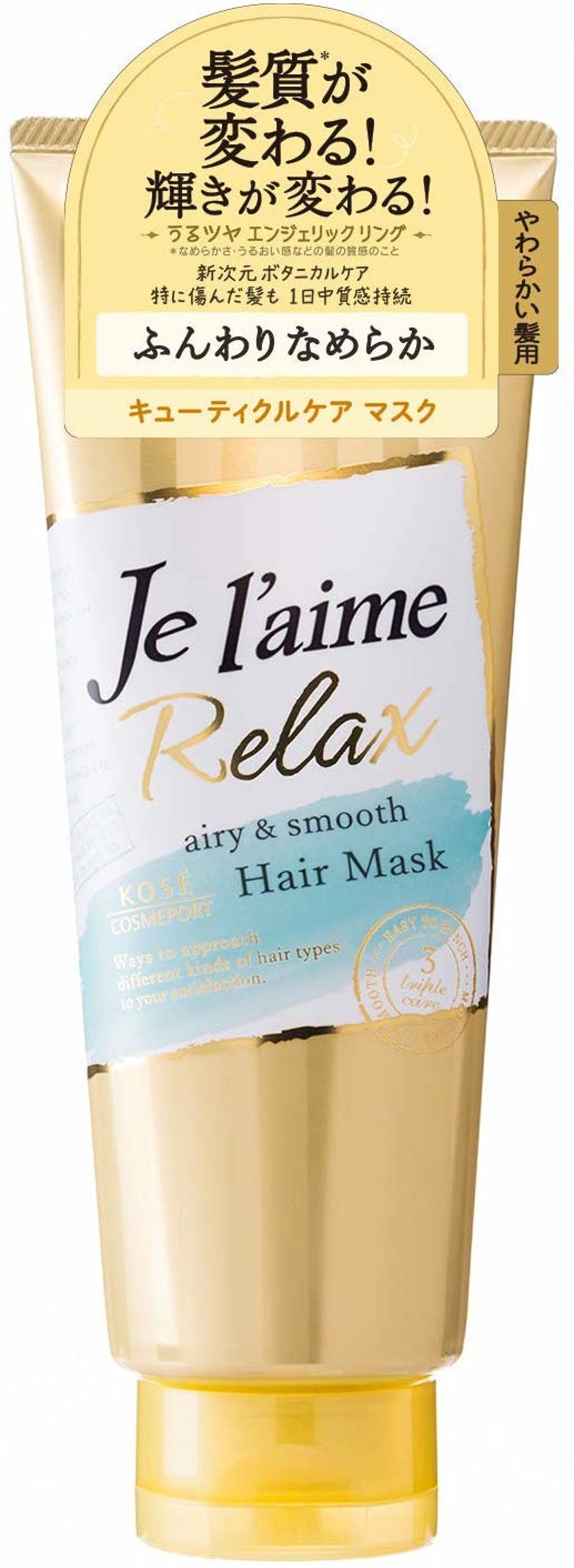 Je l'aime リラックス ディープトリートメント ヘアマスク(エアリー＆スムース)