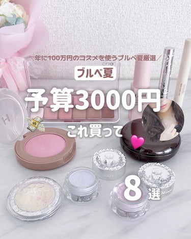 ＼年に100万円のコスメを使うブルベ夏／

前回の1000円、2000円Ver.に続き3000円‪‪𓂃 💸
3000円になるとついに！デパコスが買えます🙊💓笑

実際使ってみて、良かったものだけ載せてる