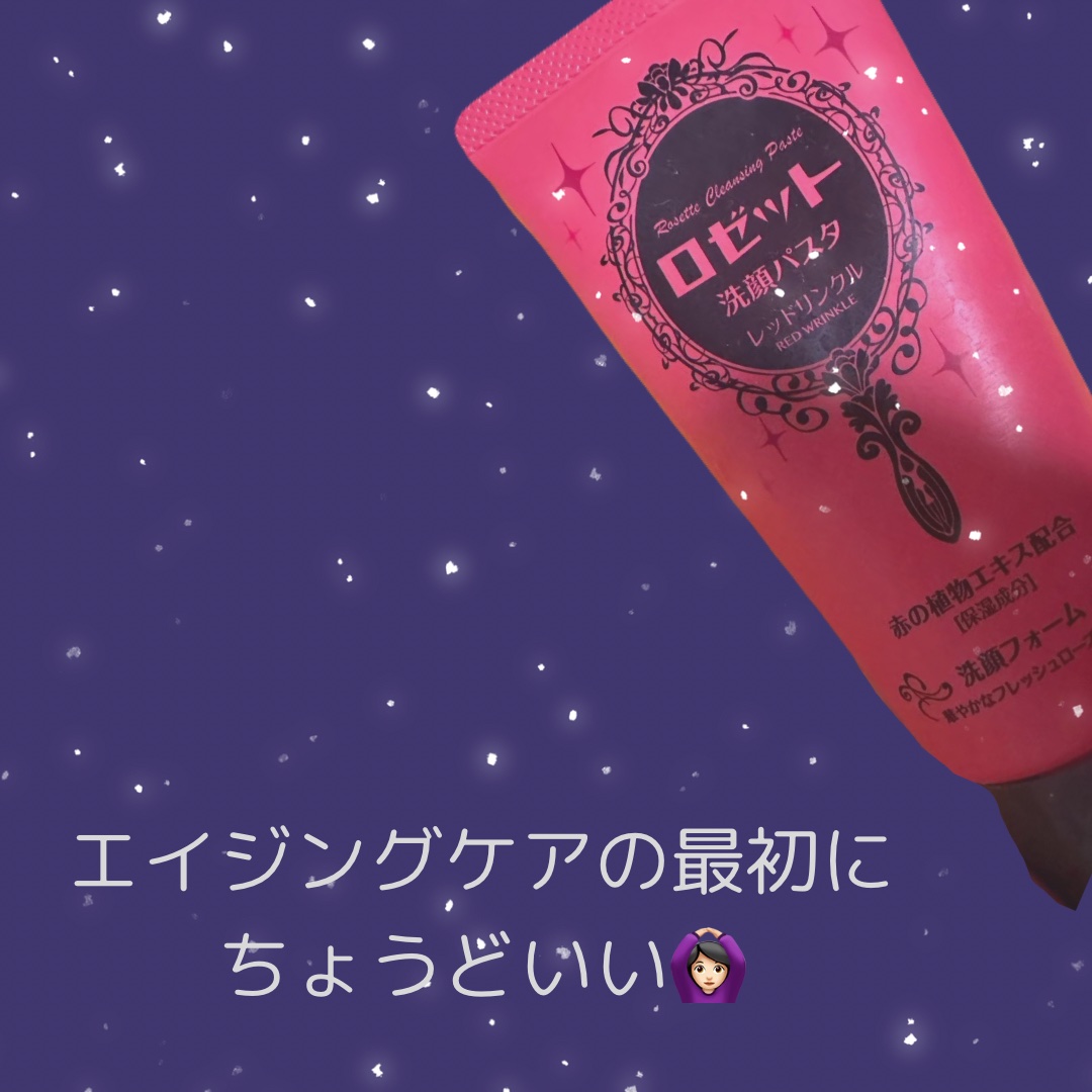 ロゼット洗顔パスタ レッドリンクル/ロゼット/洗顔フォームを使ったクチコミ（1枚目）