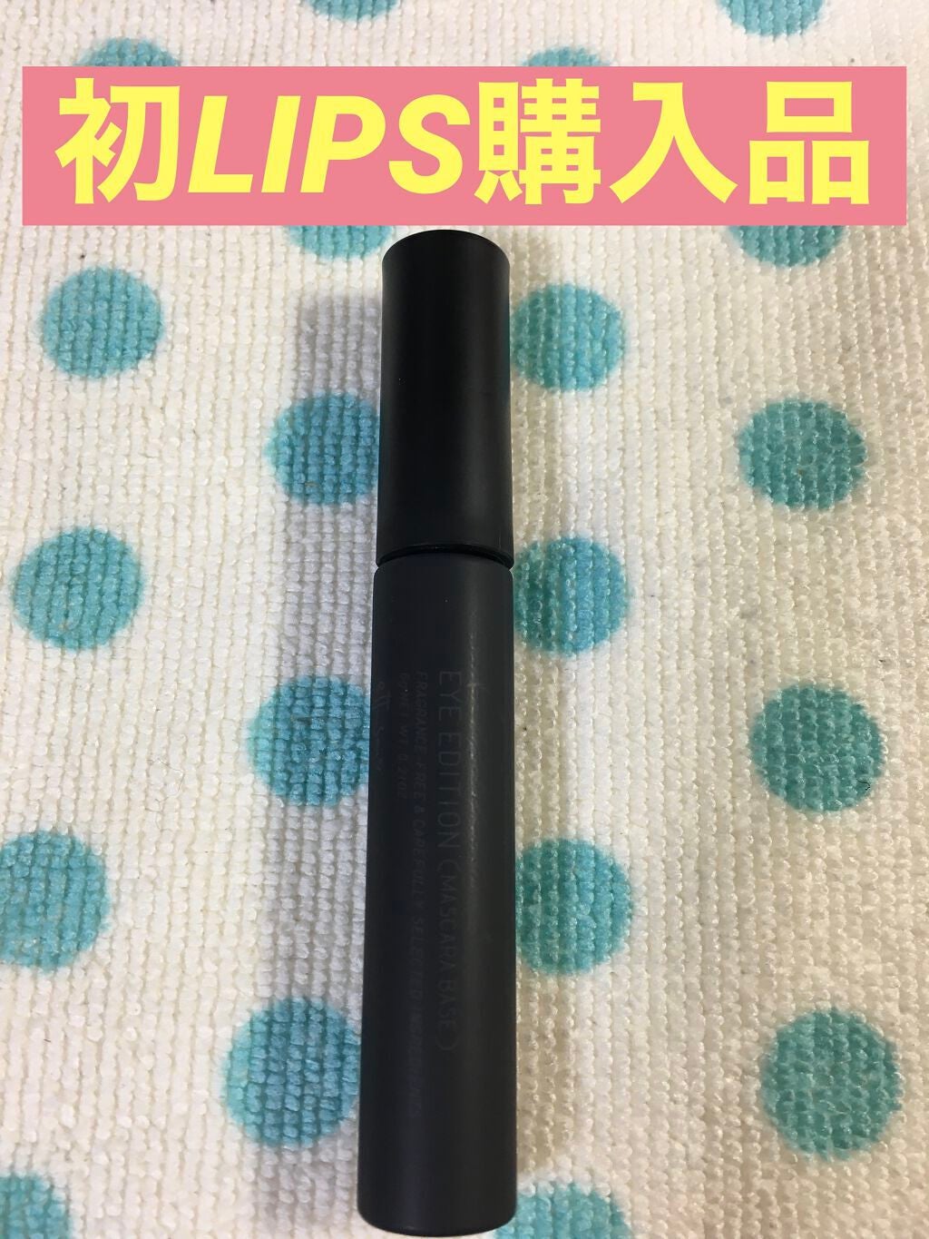 エテュセ アイエディション (マスカラベース)/ettusais/マスカラ下地を使ったクチコミ(1枚目)