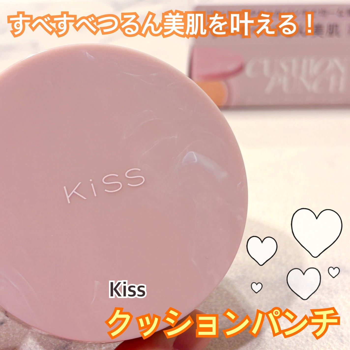 キス クッションパンチ/KiSS/クッションファンデーションを使ったクチコミ(1枚目)