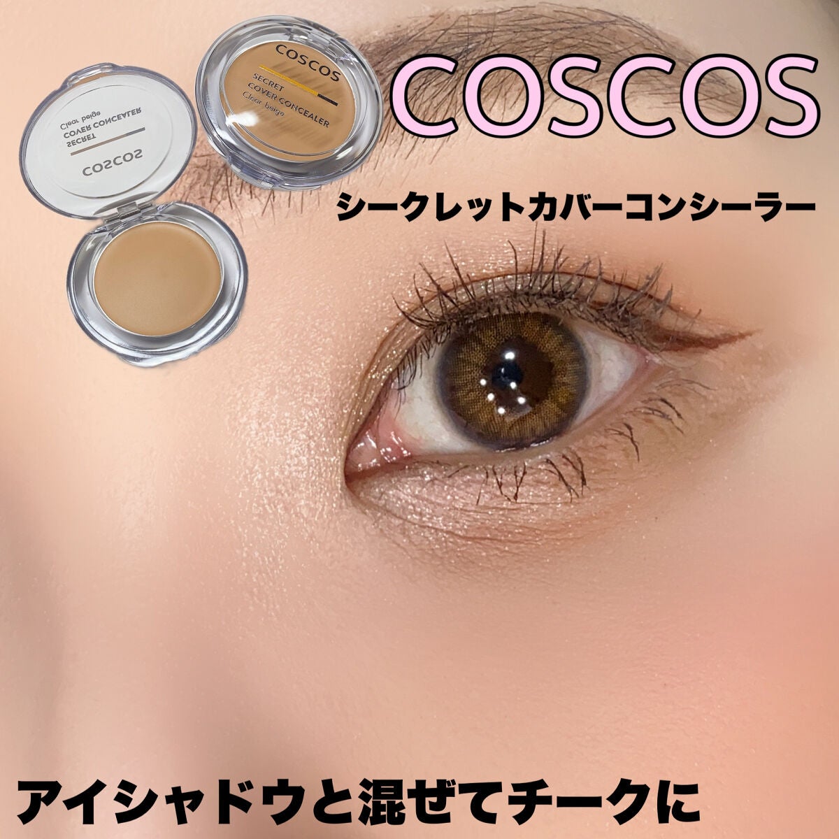 COSCOS コンシーラー/COSCOS/クリームコンシーラーを使ったクチコミ(7枚目)
