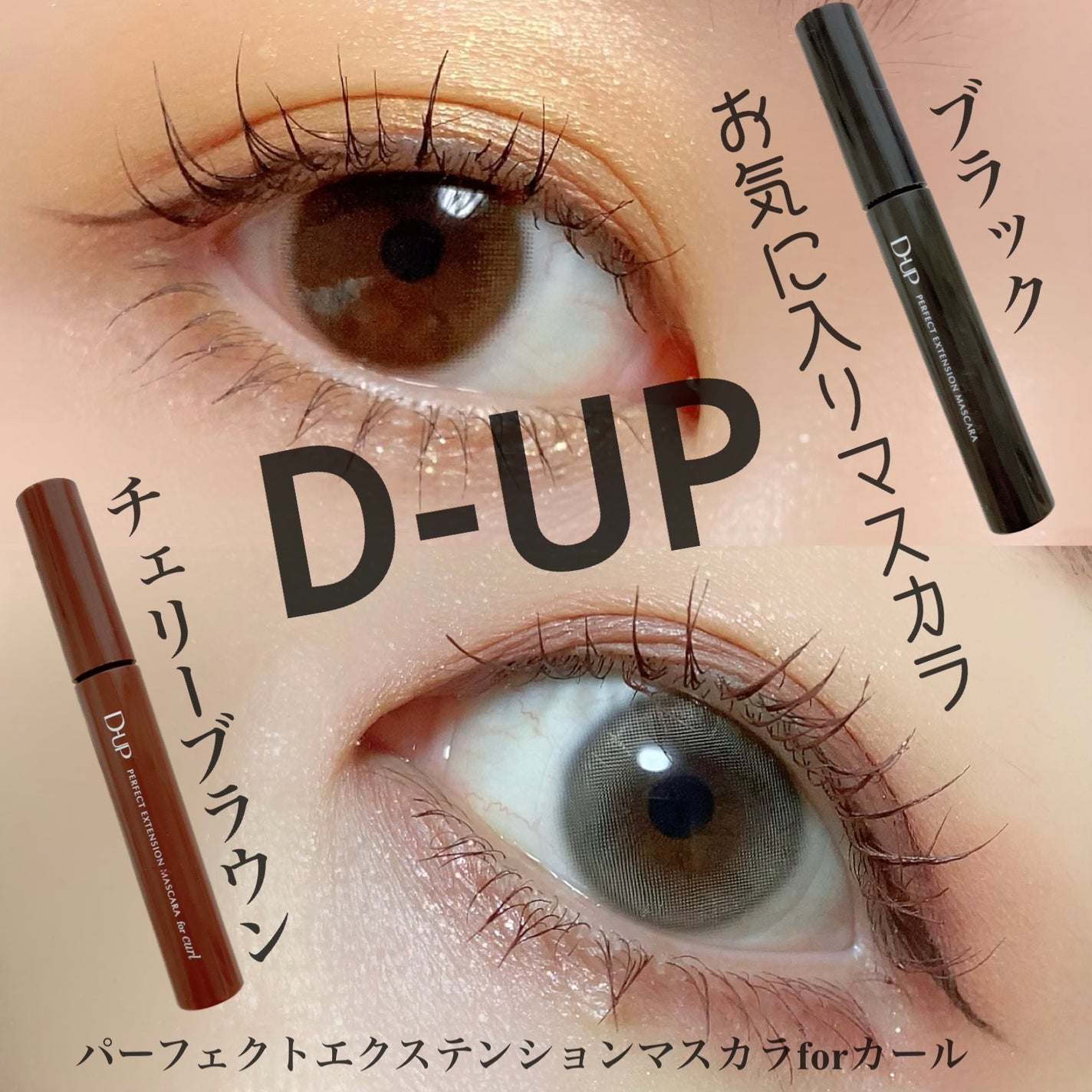 パーフェクトエクステンション マスカラ for カール/D-UP/マスカラを使ったクチコミ(1枚目)