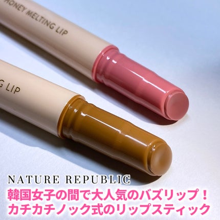 ハニーメルティングリップ/ネイチャーリパブリック/口紅を使ったクチコミ(2枚目)