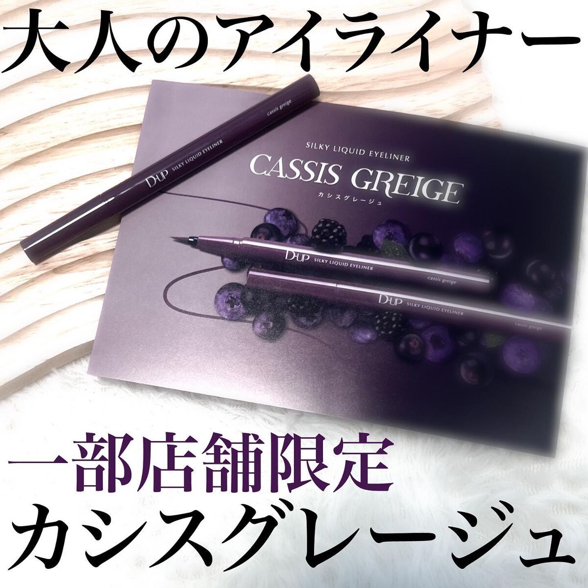 重ねる度に深みが増し、華やか且つ大人の落ち着きを感じさせる限定色 <カシスグレージュ> が2023年5月2日(火)に登場します。

【一部店舗限定】
#ディーアップ #dup
#シルキーリキッドアイライナー
#カシスグレージュ

大人にぴっ