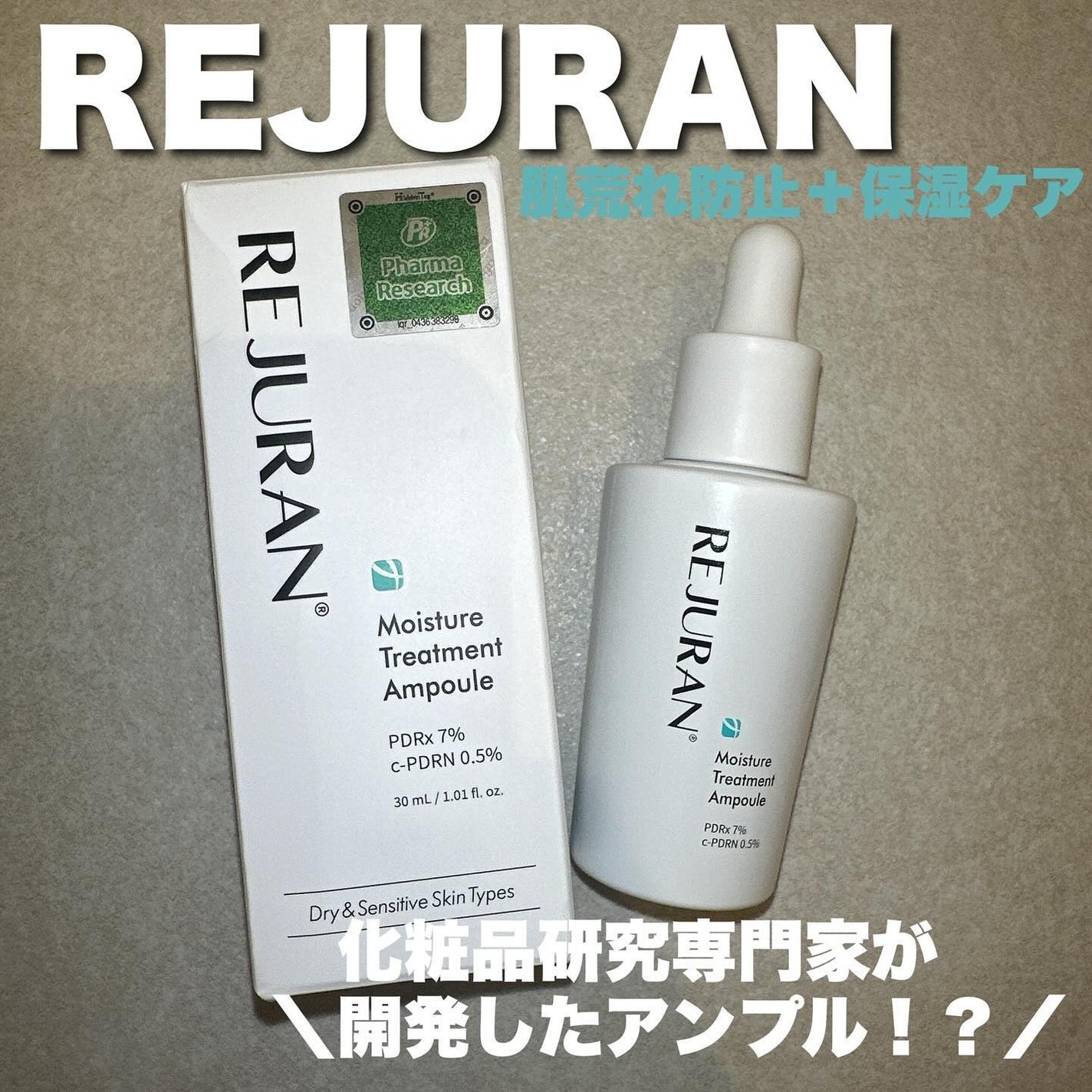 モイスチャートリートメントアンプル/REJURAN COSMETICS/美容液を使ったクチコミ(1枚目)