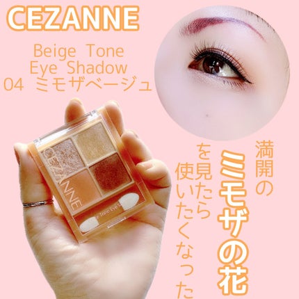 ベージュトーンアイシャドウ/CEZANNE/アイシャドウパレットを使ったクチコミ(1枚目)