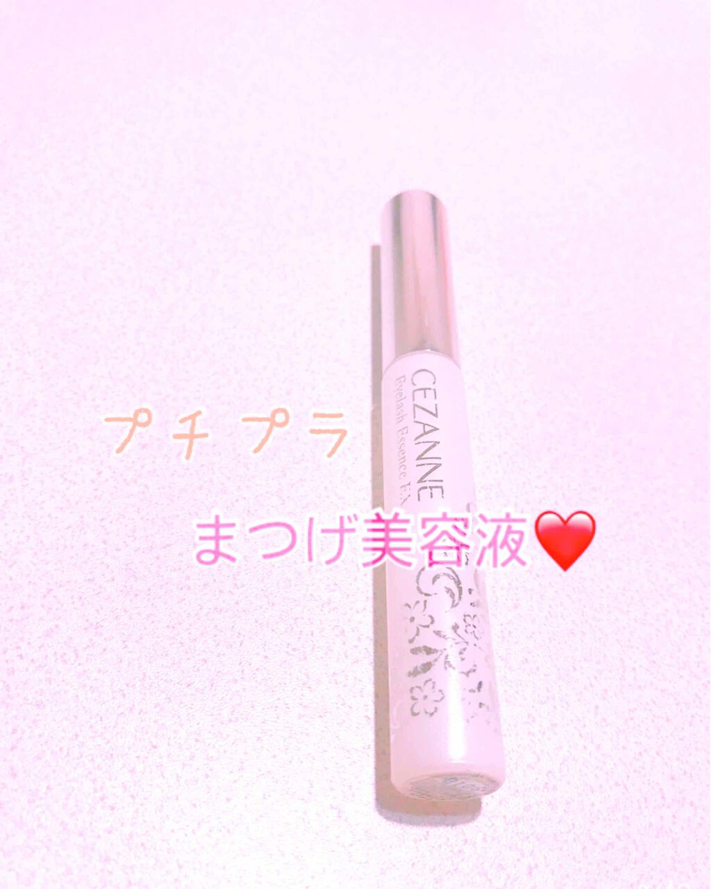 まつげ美容液EX/CEZANNE/まつげ美容液を使ったクチコミ(1枚目)