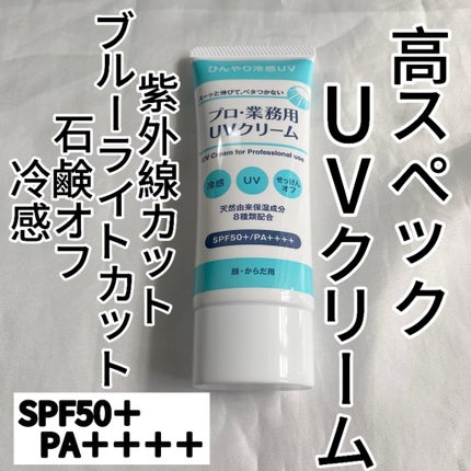 プロ・業務用 UVクリーム/プロ・業務用/日焼け止めクリームを使ったクチコミ(1枚目)