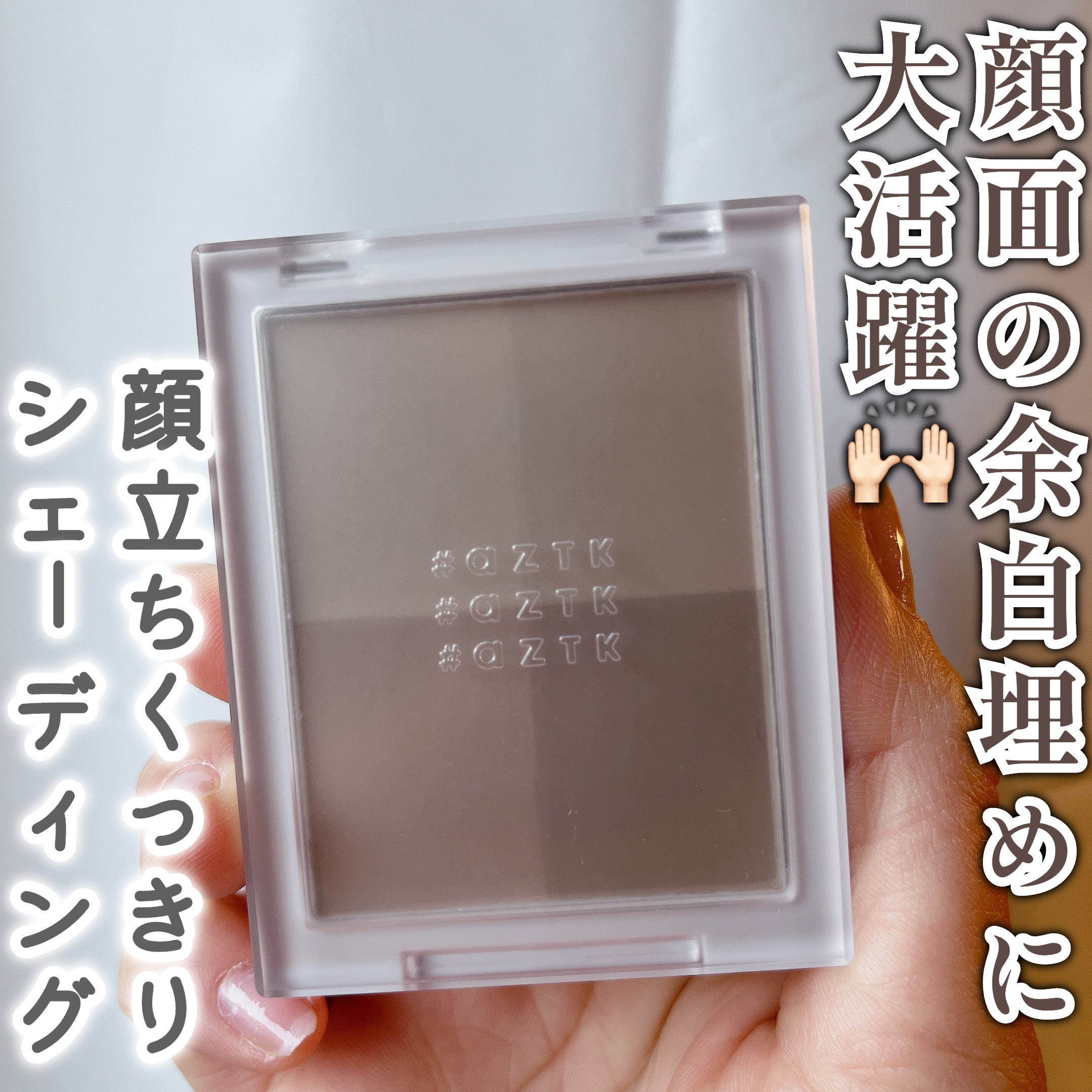 4色シェーディングパレット/aZTK/シェーディングを使ったクチコミ（1枚目）