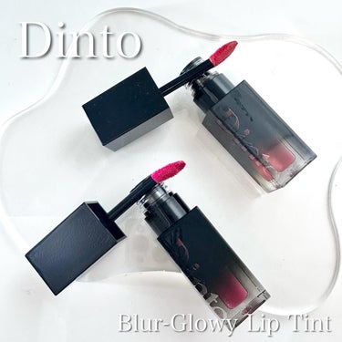韓国のビーガンメイクブランド🇰🇷
Dinto（ディント）のしっとりグロウイタイプの
人気リップをご紹介🥰
⁡
ガラス玉のようなツヤツヤリップで
ふっくらボリュームのある唇に見せてくれます💋
⁡
ベタつか