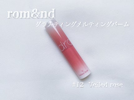 グラスティングメルティングバーム/rom&nd/リップバームを使ったクチコミ(1枚目)