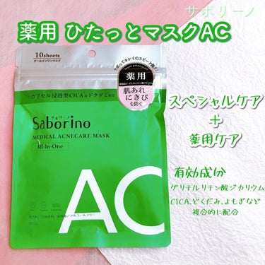 サボリーノ 薬用 ひたっとマスクのクチコミ「✼••┈┈┈┈••✼••┈┈┈┈••✼

サボリーノ
薬用 ひたっとマスクAC

✼••┈┈┈.....」（1枚目）