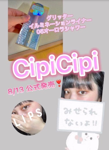 💄CipiCipi グリッターイルミネーションライナー💟05オーロラシャワー💄

今回、CipiCipi様から8/13発売のグリッターイルミネーションライナーの5番オーロラシャワーをいただきました🎉

