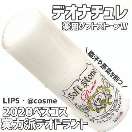 薬用ソフトストーンW/デオナチュレ/デオドラント・制汗剤を使ったクチコミ(1枚目)