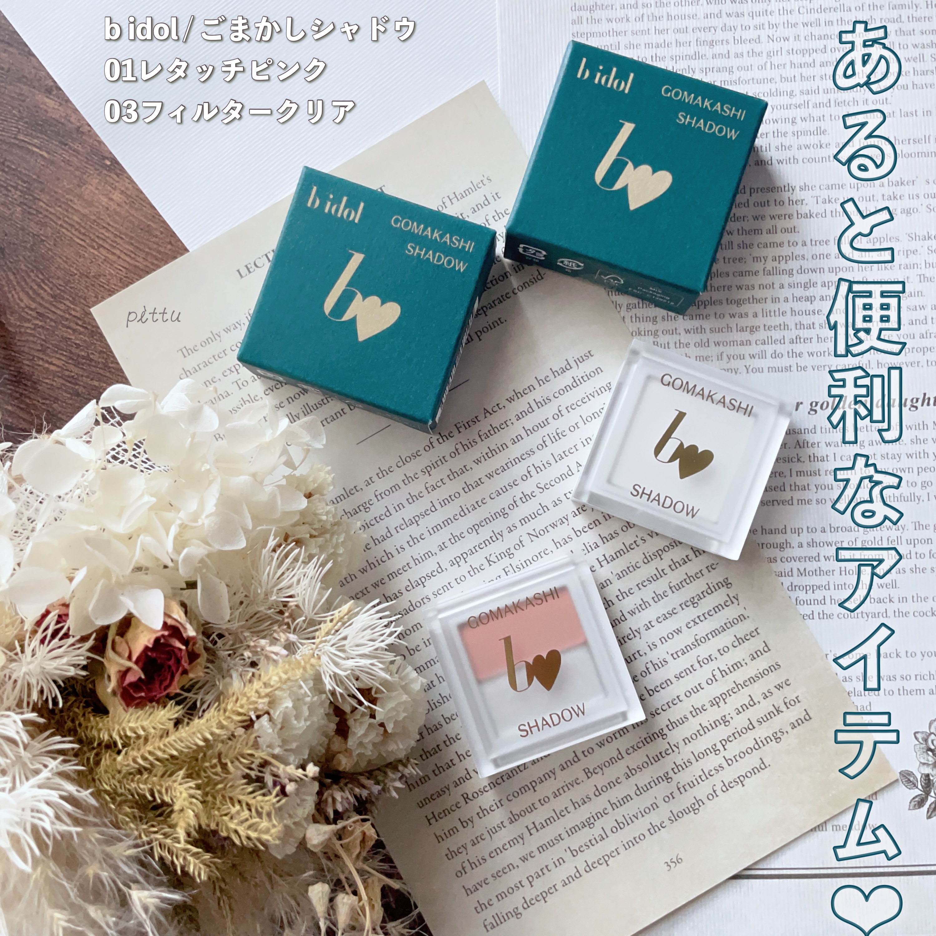 ごまかしシャドウ/b idol/アイシャドウパレットを使ったクチコミ（1枚目）