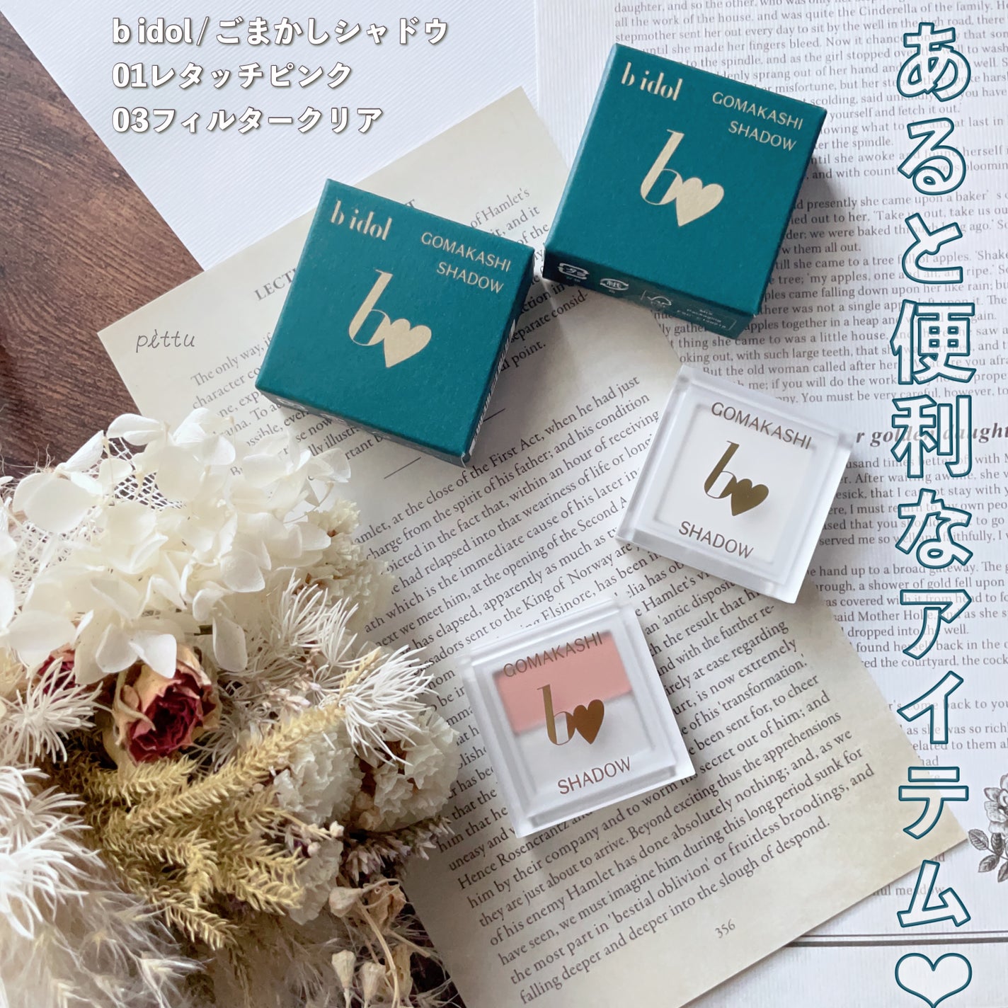 ごまかしシャドウ/b idol/アイシャドウパレットを使ったクチコミ(1枚目)