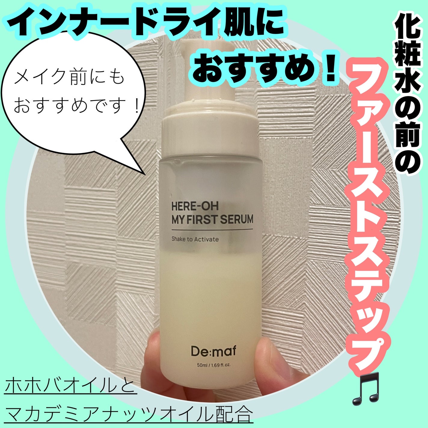 マイファーストセラム/De:maf/美容液を使ったクチコミ(1枚目)