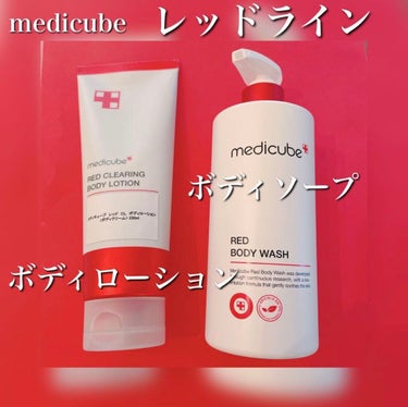 レッドボディーウォッシュ/MEDICUBE/ボディソープを使ったクチコミ（1枚目）