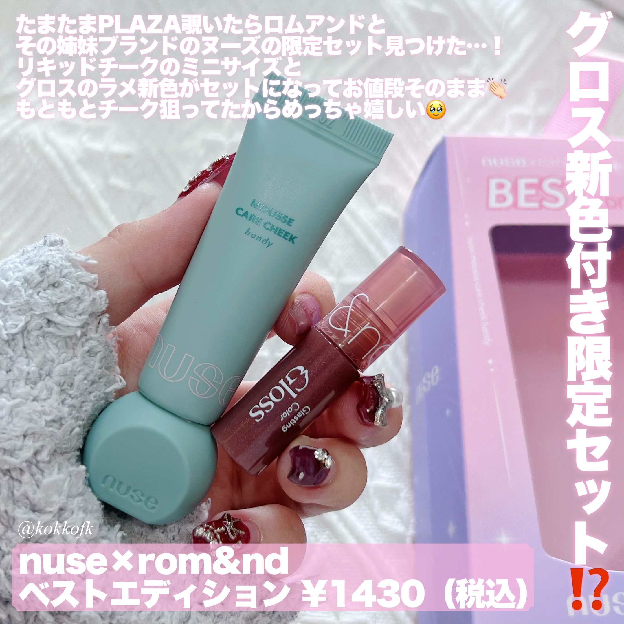 ヌーズ X ロムアンド ベストエディション/nuse x rom&nd/メイクアップキットを使ったクチコミ（2枚目）