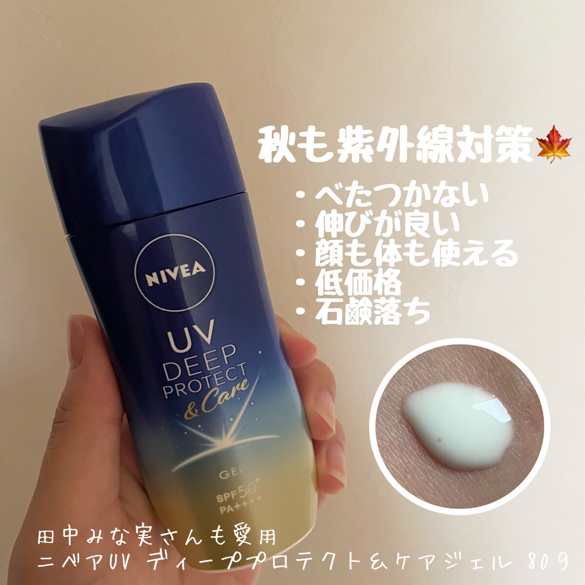 ニベアUV ディープ プロテクト&ケア ジェル/ニベア/日焼け止めジェルを使ったクチコミ(1枚目)