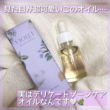 VIOLET OIL/VIOLET/デリケートゾーンケアを使ったクチコミ（1枚目）