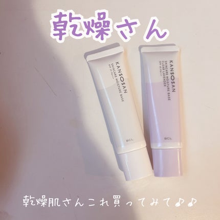 乾燥さん 保湿力スキンケア下地 /乾燥さん/化粧下地を使ったクチコミ(1枚目)