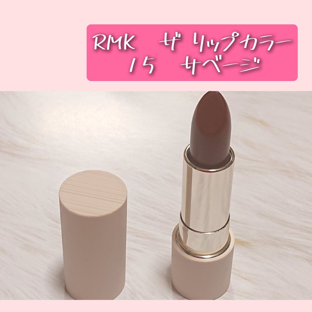 ザ リップカラー 15 サベージ/RMK/口紅を使ったクチコミ（1枚目）
