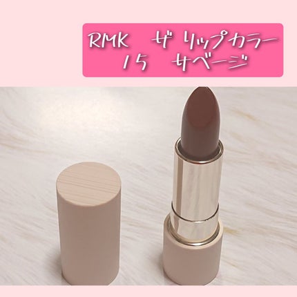 ザ リップカラー/RMK/口紅を使ったクチコミ(1枚目)