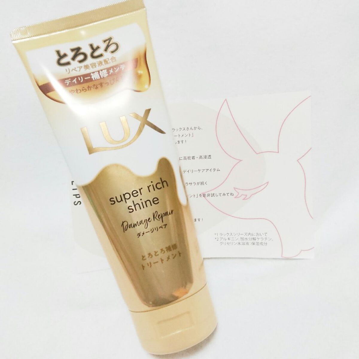 リップスのプレゼントキャンペーンにて頂きました✨

❂LUX/スーパーリッチシャイン ダメージリペア とろとろ補修トリートメント

毎日使えてすぐに洗い流してオッケーな使いやすさがありがたい！
ズボラなもので髪に浸透させるためにしばらく放置