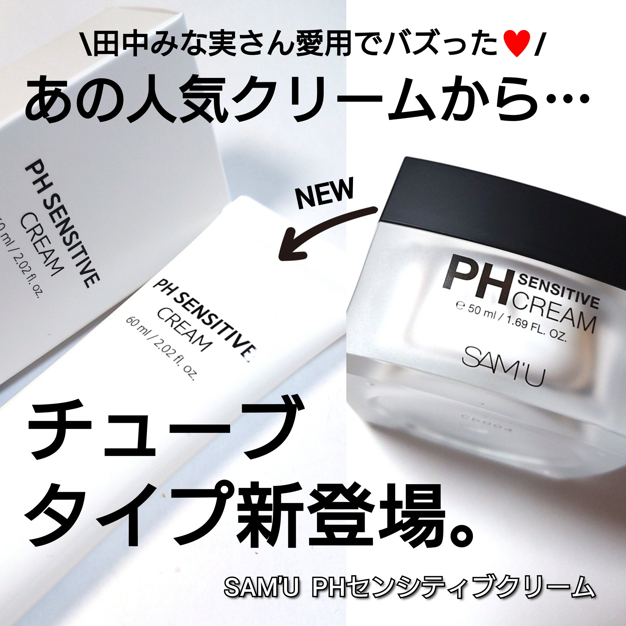 サミュ PHセンシティブクリーム/SAM'U/フェイスクリームを使ったクチコミ（1枚目）