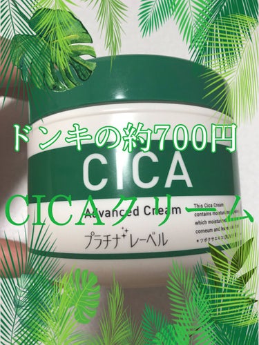 ドン・キホーテの約700円CICAクリーム
レビュー🌟🌟🌟


このCICAクリームはドン・キホーテで約700円で売ってました！
量も結構あります！

ベタってしないのに保湿力もあってよきです！
今使っ